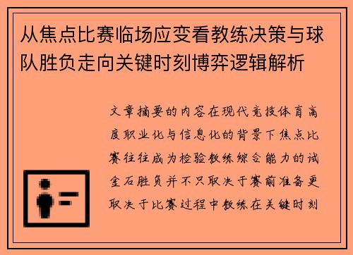 从焦点比赛临场应变看教练决策与球队胜负走向关键时刻博弈逻辑解析