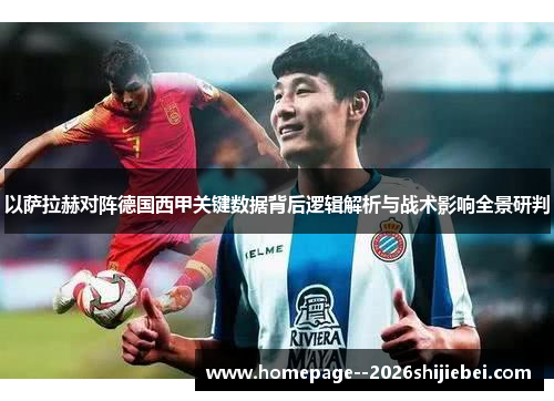 以萨拉赫对阵德国西甲关键数据背后逻辑解析与战术影响全景研判