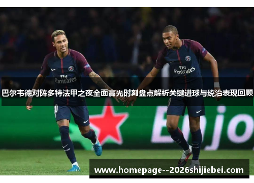 巴尔韦德对阵多特法甲之夜全面高光时刻盘点解析关键进球与统治表现回顾