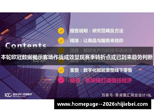本轮欧冠数据揭示客场作战成效显现赛季转折点或已到来趋势判断