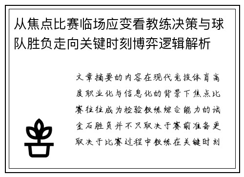从焦点比赛临场应变看教练决策与球队胜负走向关键时刻博弈逻辑解析
