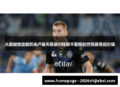 从数据维度解析库卢塞夫斯基对阵那不勒斯的世预赛表现价值