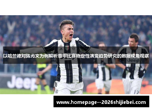 以哈兰德对阵尤文为例解析意甲比赛稳定性演变趋势研究的数据视角观察