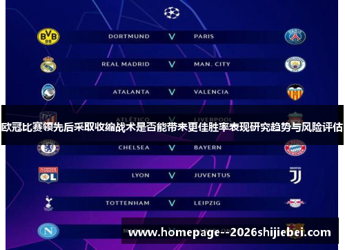 欧冠比赛领先后采取收缩战术是否能带来更佳胜率表现研究趋势与风险评估