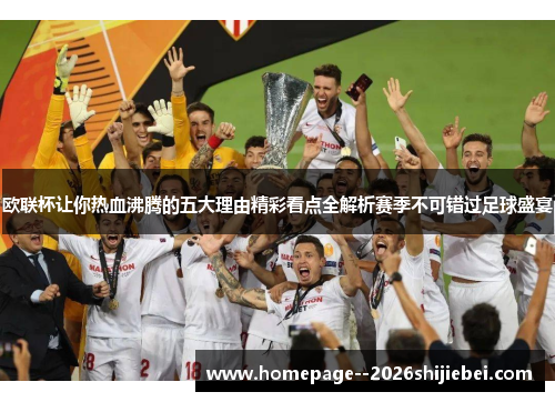 欧联杯让你热血沸腾的五大理由精彩看点全解析赛季不可错过足球盛宴
