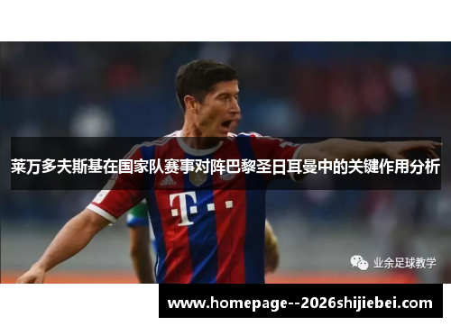 莱万多夫斯基在国家队赛事对阵巴黎圣日耳曼中的关键作用分析