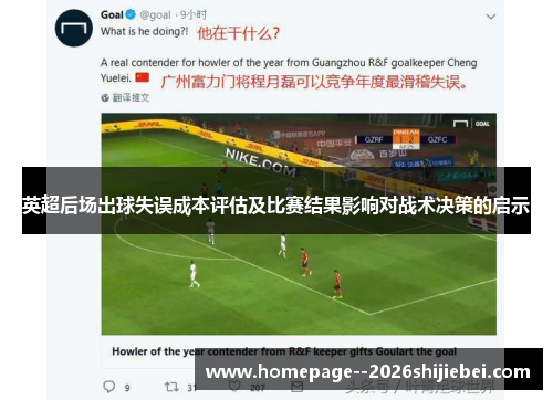 英超后场出球失误成本评估及比赛结果影响对战术决策的启示