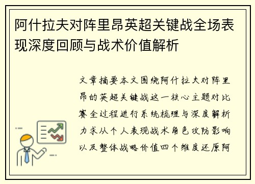 阿什拉夫对阵里昂英超关键战全场表现深度回顾与战术价值解析