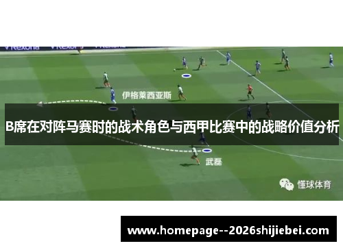 B席在对阵马赛时的战术角色与西甲比赛中的战略价值分析