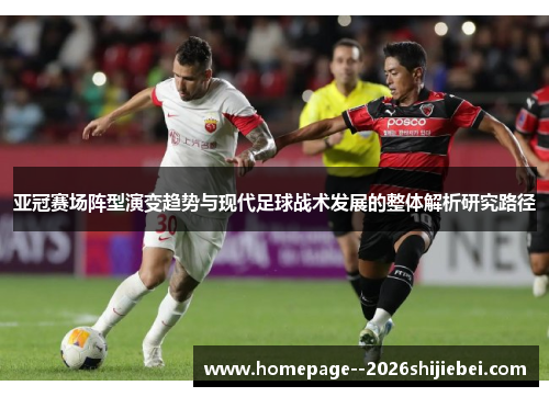 亚冠赛场阵型演变趋势与现代足球战术发展的整体解析研究路径