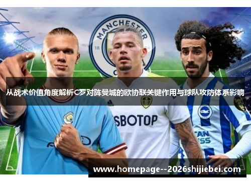 从战术价值角度解析C罗对阵曼城的欧协联关键作用与球队攻防体系影响