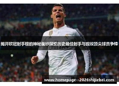 揭开欧冠射手榜的神秘面纱探索历史最佳射手与现役顶尖球员争锋