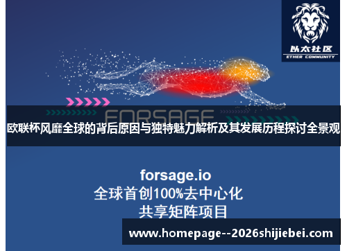 欧联杯风靡全球的背后原因与独特魅力解析及其发展历程探讨全景观 欧联杯风靡全球的背后原因与独特魅力解析及其发展历程探讨全景观