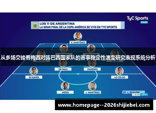 从多场交锋看梅西对阵巴西国家队的赛事稳定性演变研究表现系统分析