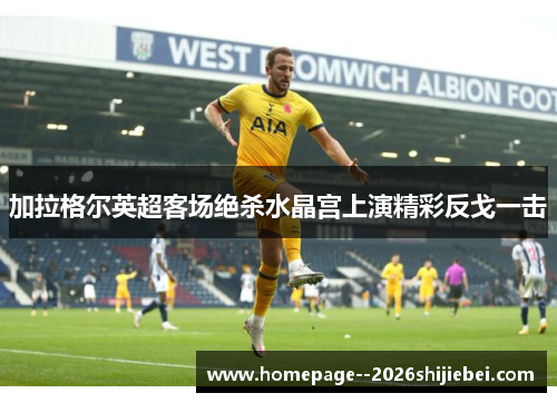 加拉格尔英超客场绝杀水晶宫上演精彩反戈一击