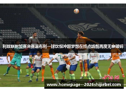 利兹联附加赛决赛温布利一球饮恨冲超梦想在终点线前再度无奈破碎
