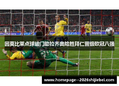 因莫比莱点球破门助拉齐奥险胜拜仁晋级欧冠八强