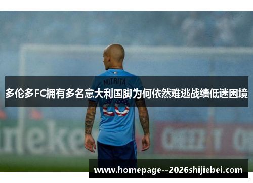 多伦多FC拥有多名意大利国脚为何依然难逃战绩低迷困境