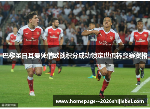 巴黎圣日耳曼凭借欧战积分成功锁定世俱杯参赛资格