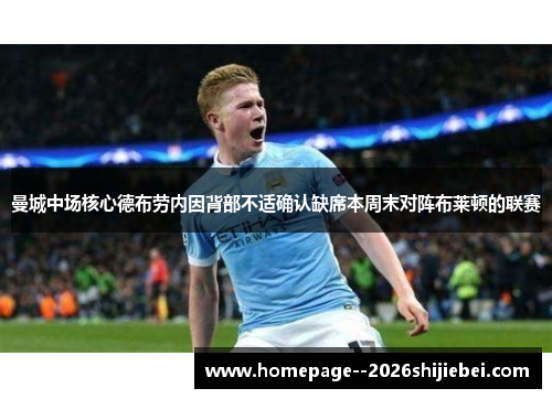 曼城中场核心德布劳内因背部不适确认缺席本周末对阵布莱顿的联赛