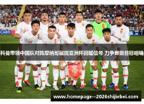 科曼带领中国队对阵摩纳哥展现亚洲杯回暖信号 力争晋级目标明确
