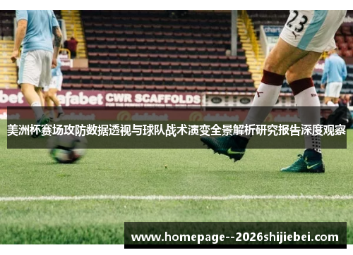美洲杯赛场攻防数据透视与球队战术演变全景解析研究报告深度观察