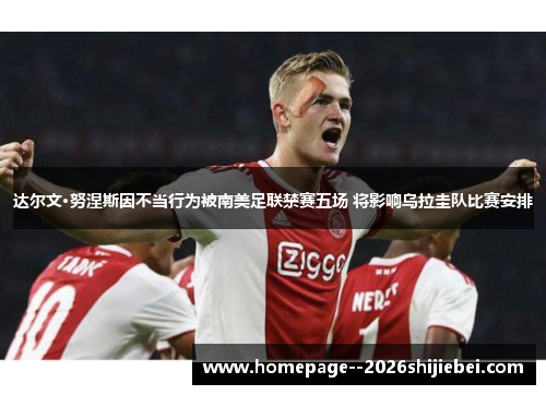 达尔文·努涅斯因不当行为被南美足联禁赛五场 将影响乌拉圭队比赛安排 达尔文·努涅斯因不当行为被南美足联禁赛五场 将影响乌拉圭队比赛安排