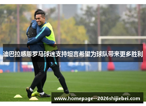 迪巴拉感恩罗马球迷支持坦言希望为球队带来更多胜利 迪巴拉感恩罗马球迷支持坦言希望为球队带来更多胜利