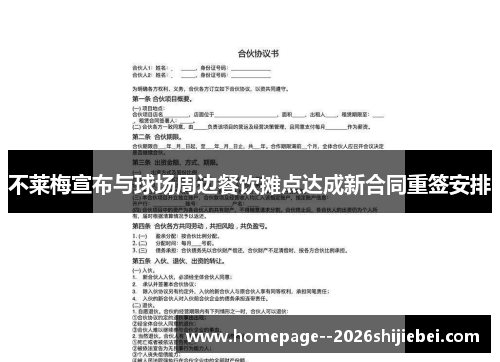 不莱梅宣布与球场周边餐饮摊点达成新合同重签安排