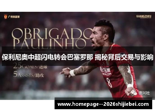 保利尼奥中超闪电转会巴塞罗那 揭秘背后交易与影响