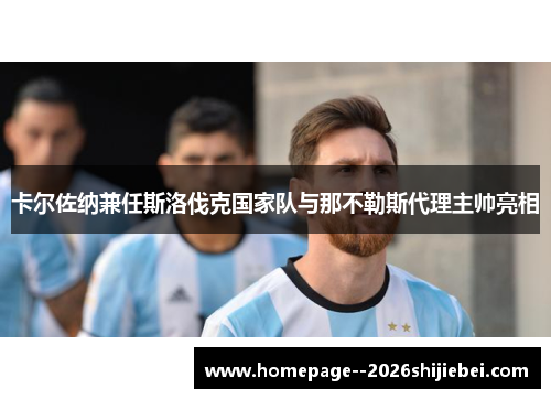 卡尔佐纳兼任斯洛伐克国家队与那不勒斯代理主帅亮相