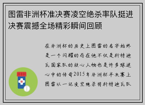 图雷非洲杯准决赛凌空绝杀率队挺进决赛震撼全场精彩瞬间回顾