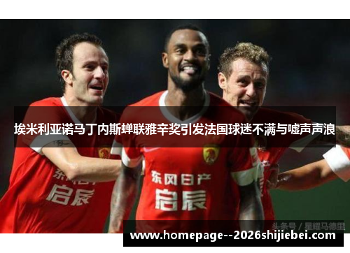 埃米利亚诺马丁内斯蝉联雅辛奖引发法国球迷不满与嘘声声浪