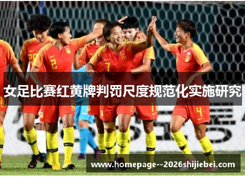 女足比赛红黄牌判罚尺度规范化实施研究 女足比赛红黄牌判罚尺度规范化实施研究