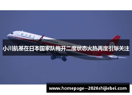 小川航基在日本国家队梅开二度状态火热再度引爆关注