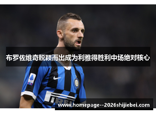 布罗佐维奇脱颖而出成为利雅得胜利中场绝对核心