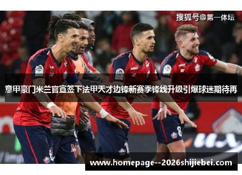 意甲豪门米兰官宣签下法甲天才边锋新赛季锋线升级引爆球迷期待再