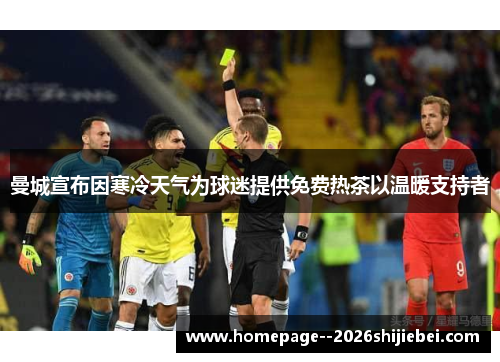 曼城宣布因寒冷天气为球迷提供免费热茶以温暖支持者