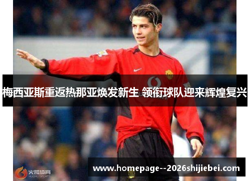 梅西亚斯重返热那亚焕发新生 领衔球队迎来辉煌复兴