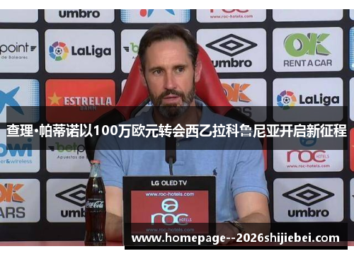 查理·帕蒂诺以100万欧元转会西乙拉科鲁尼亚开启新征程