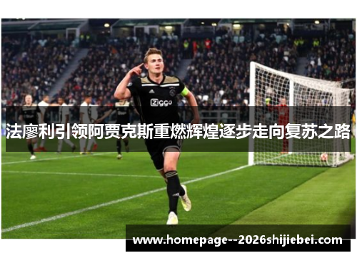 法廖利引领阿贾克斯重燃辉煌逐步走向复苏之路