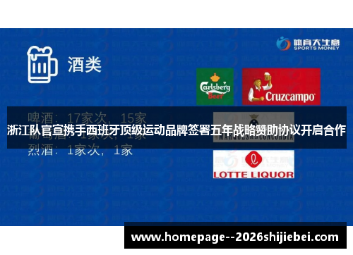 浙江队官宣携手西班牙顶级运动品牌签署五年战略赞助协议开启合作
