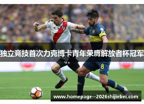 独立竞技首次力克博卡青年荣膺解放者杯冠军