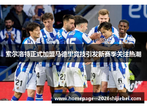 索尔洛特正式加盟马德里竞技引发新赛季关注热潮