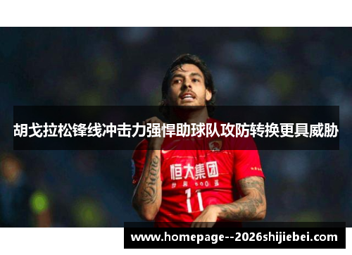 胡戈拉松锋线冲击力强悍助球队攻防转换更具威胁