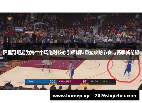 萨里奇崛起为海牛中场绝对核心引领球队重塑攻防节奏与赛季新希望