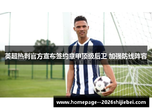 英超热刺官方宣布签约意甲顶级后卫 加强防线阵容