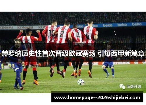 赫罗纳历史性首次晋级欧冠赛场 引爆西甲新篇章