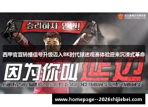 西甲官宣转播信号升级迈入8K时代球迷观赛体验迎来沉浸式革命