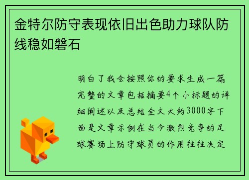 金特尔防守表现依旧出色助力球队防线稳如磐石
